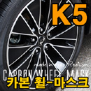 [ 2010 Optima, Magentis(K5) auto parts ] Carbon Wheel Mask